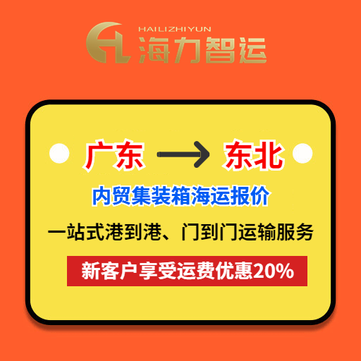 2024年3月广东到营口、盘锦、大连海运价格